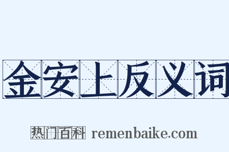 金安上反义词是什么意思的图片